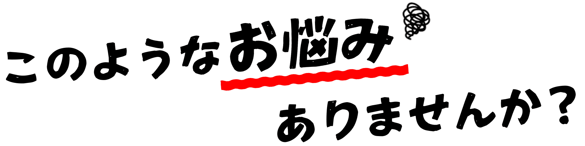 このようなお悩みありませんか？