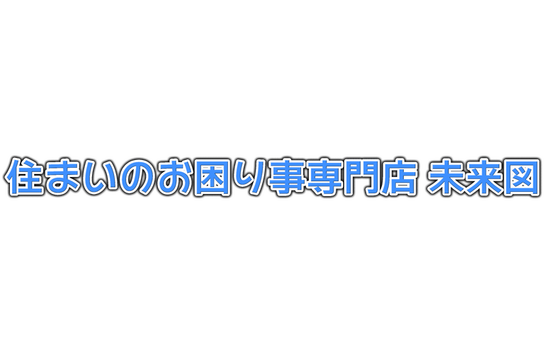 【つくばみらい市・つくば市・取手市】リフォーム・リノベーションなら未来図｜茨城県南部・千葉北部対応｜店舗・テナント改修・Dotcon・Dotcon+